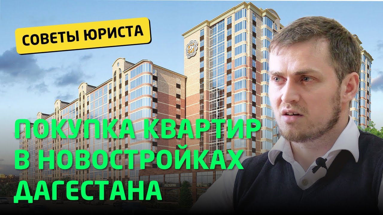 КАК КУПИТЬ КВАРТИРУ В НОВОСТРОЙКАХ ДАГЕСТАНА И НЕ ПОТЕРЯТЬ ДЕНЬГИ | АРСЕН МАГОМЕДОВ | ЭФИР НА РАДИО