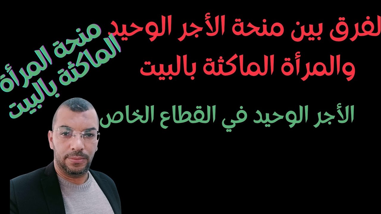*الأجر ـالوحيد في ـالقطاع ـالخاص وـالفرق بين ـالأجر ـالوحيد وـالماكثة بالبيت*