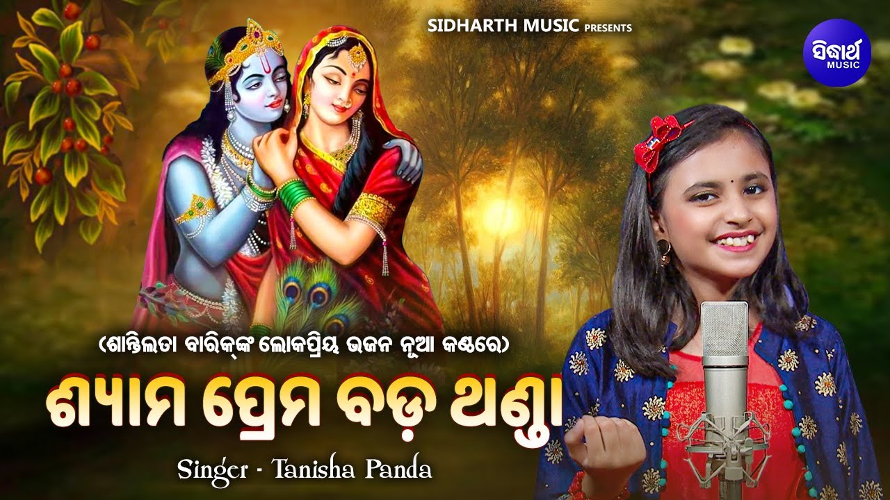 Shyama Prema Bada Thanda - ଶାନ୍ତିଲତା ବାରିକ୍ ଙ୍କ ଲୋକପ୍ରିୟ ଭଜନ ନୂଆ କଣ୍ଠରେ | Tanisha Panda | ଶ୍ୟାମପ୍ରେମ