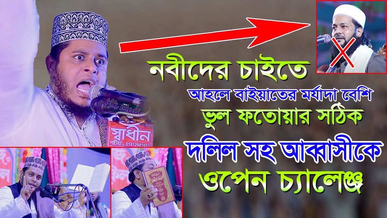 আব্বাসীর ভুল ফতোয়ার সঠিক দলিল সহ ওপেন চ্যালেঞ্জ | Mufti Alauddin jihadi New Waz