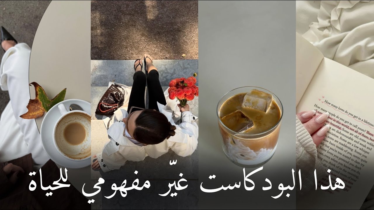 رسالة لك في الوقت المُناسب #بودكاست_في_الحياة_متسع ( هاجر السليم ) 