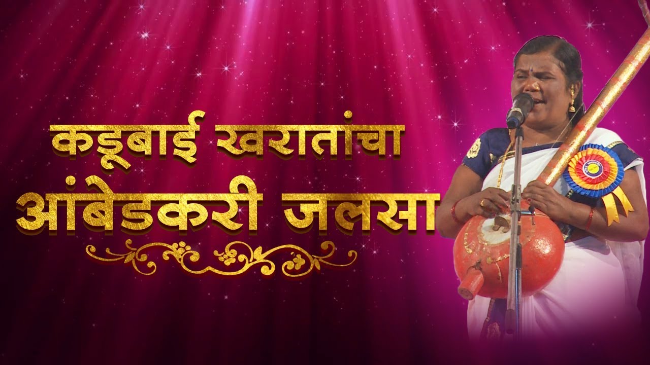 कडूबाई खरातांचा आंबेडकरी जलसा Ambedkari Jalsa by Kadubai Kharat at Deekshabhumi