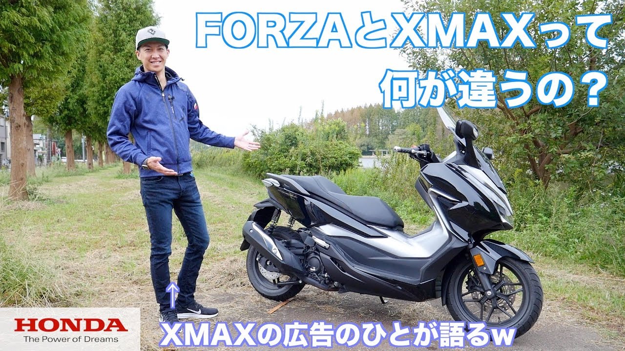 FORZAとXMAX、それぞれに違う良さがあるよね。