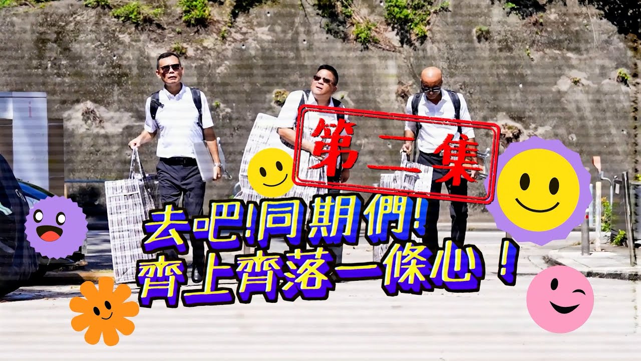 【 #三個前輩返學院  |  去吧同期們．齊上齊落一條心 】