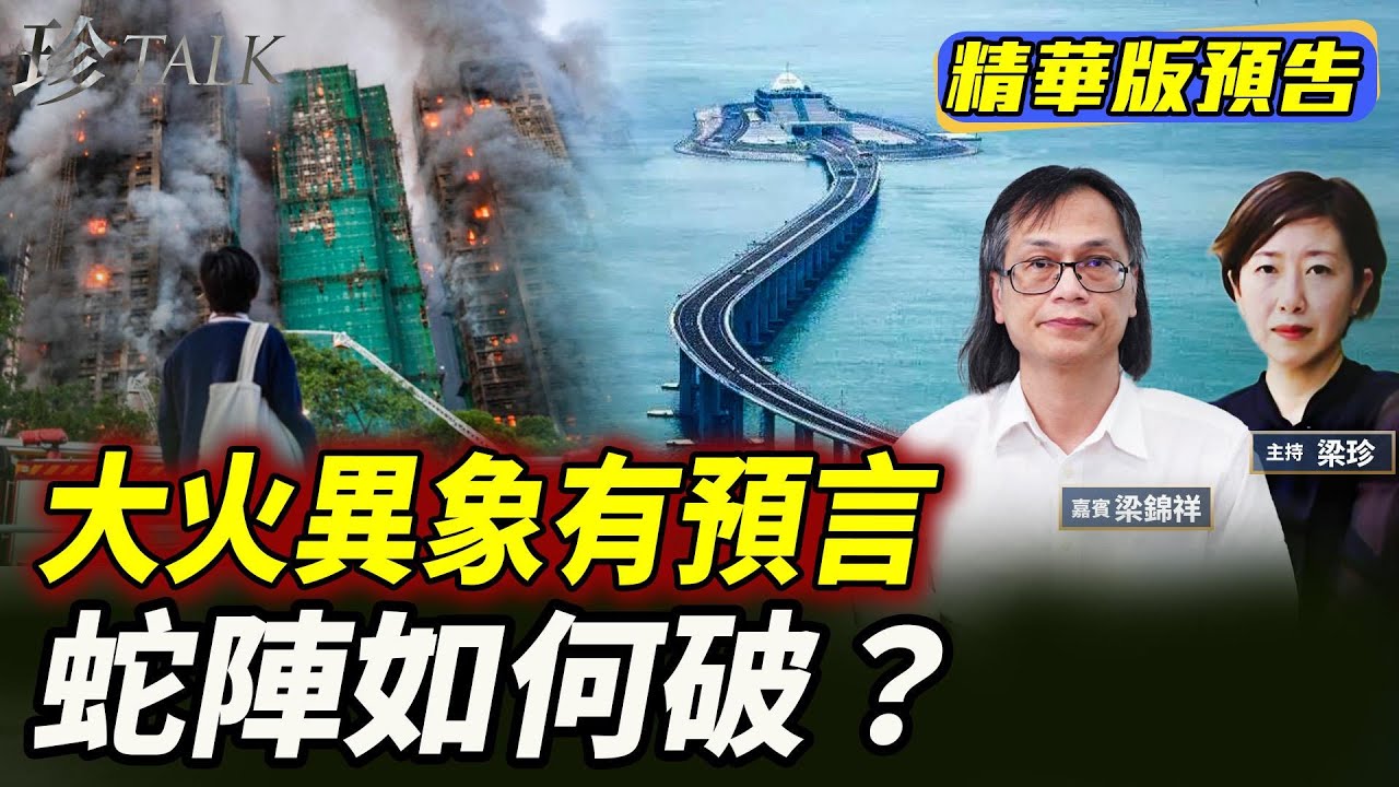 《珍Talk預告》【港殤預言成真？】大埔大火紅光柱直射中環！頭七異象！如何破解蛇陣？香港富豪風水大戰！ #香港大火 #宏福苑 #珍Talk （梁錦祥）｜訂閱我的新頻道《珍Talk》觀看完整版影片！