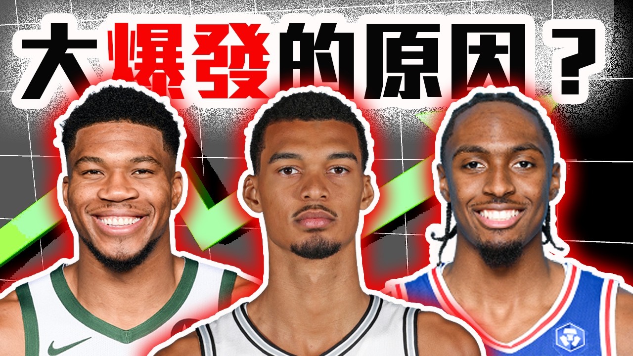 NBA開季的三大驚奇！馬刺為啥輸不了？七六人今年強在哪？公鹿能幫Giannis再拿一冠嗎？Wembanyama的隊友到底有沒有料？【轟酷看籃球】
