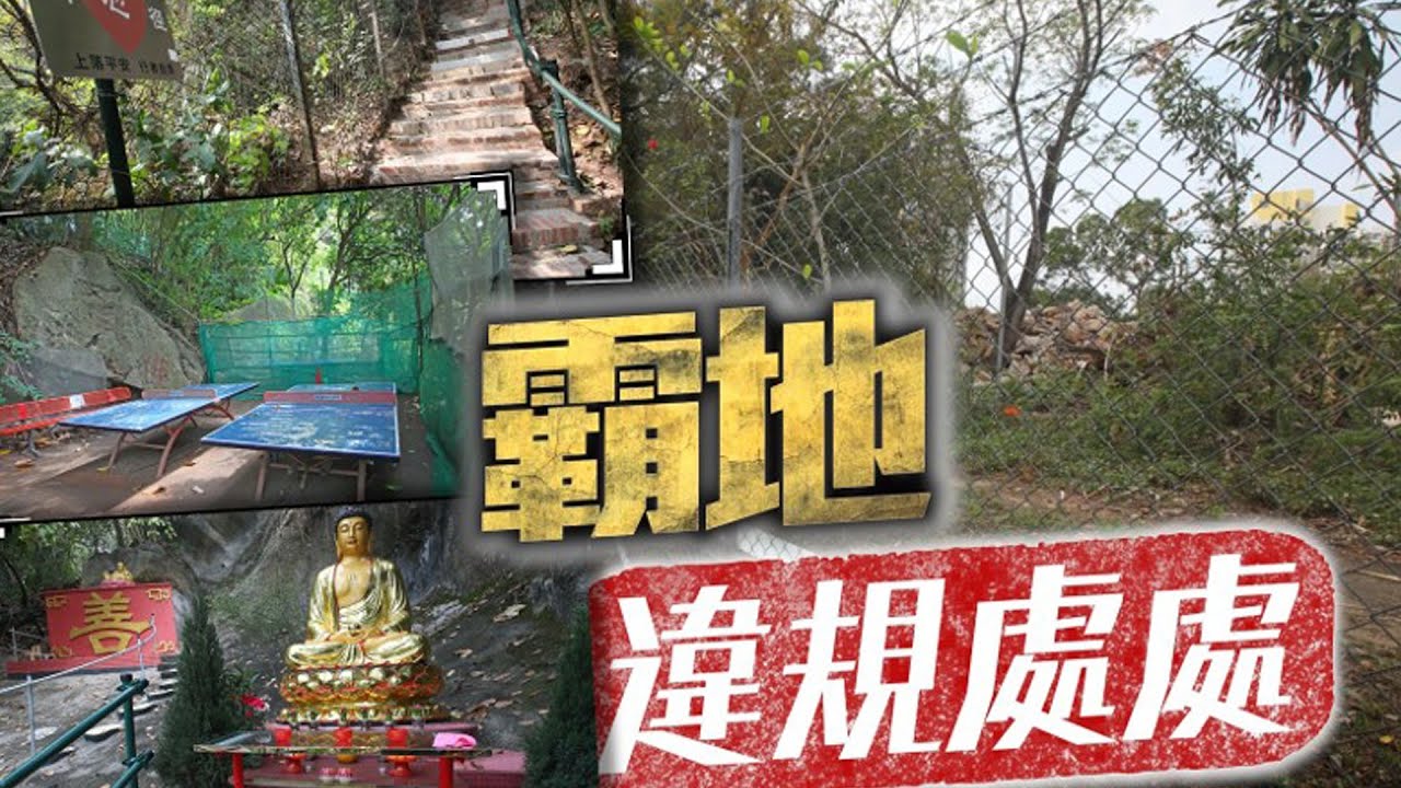 【on.cc東網】深水埗主教山遭霸地改建　山腰驚現巨型佛壇　港府規劃不周