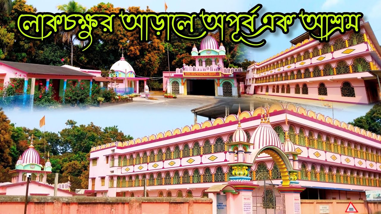 স্বামী নিগমানন্দ আশ্রম পূর্বস্থলী | মধ্য বাংলা সারস্বত আশ্রম | A Beautiful Ashram Near Kolkata 
