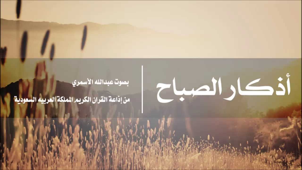 أذكـار الـصـبـاح l عبـدالله الأسـمـري l إذاعة القران الكريم