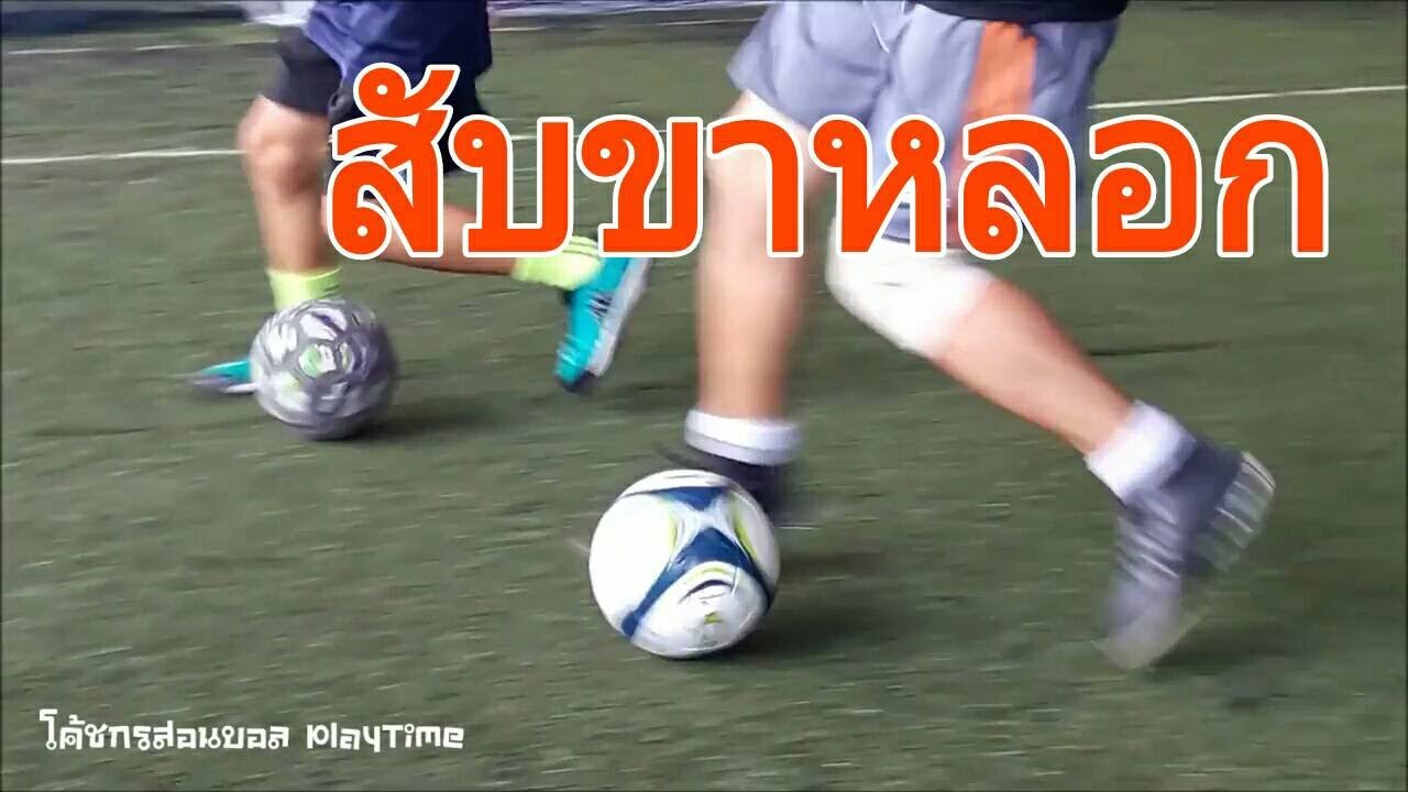 โค้ชกรสอน สับขาหลอก