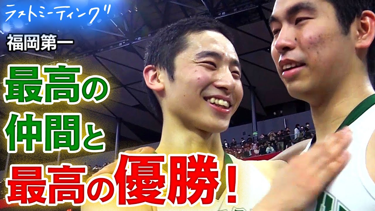 福岡第一が連覇！河村勇輝のチームへの想いに感動「ここでバスケットができたことが一生の宝物」【ウインターカップ2019】#バスケ