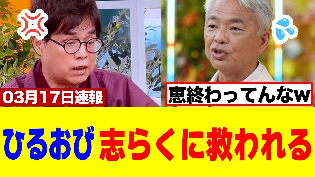【衝撃】ひるおびさん、志らく師匠の&ldquo;一言&rdquo;がスタジオが凍りついた瞬間がコチラｗｗｗ