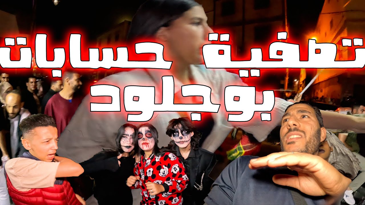 نايضا تفرشيخ💥غاع لي حالفها فشي حد مكاين ها تصفية حسابات فبوجلود بيلماون ⛔