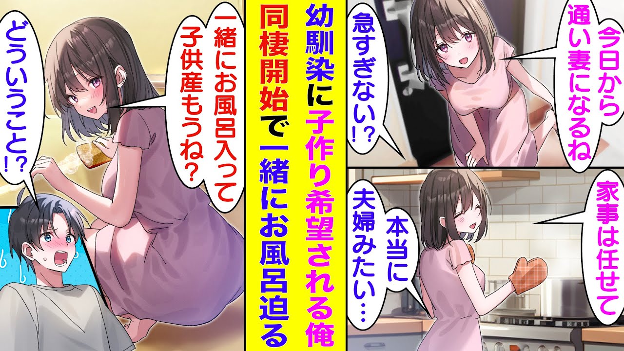 【漫画】幼い頃に結婚の約束をした幼馴染が一緒にお風呂に入れば子供を産めると勘違いしている。さらに、俺が一人暮らしを始めると通い妻になって同棲を開始。隙を見て一緒にお風呂に入って子供を作ろうとしている。