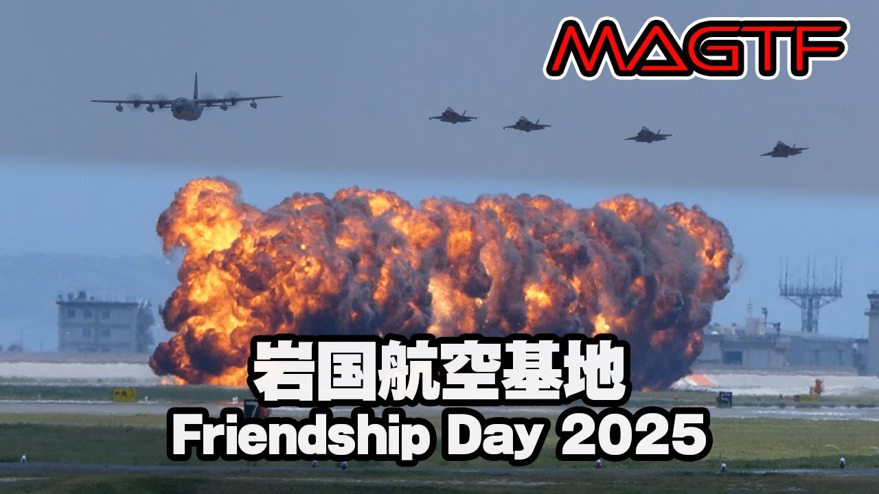 今年も大炎上！海兵空陸任務部隊（MAGTF）の火薬量が米規格！海上自衛隊・米海兵隊岩国航空基地フレンドシップデー2025予行