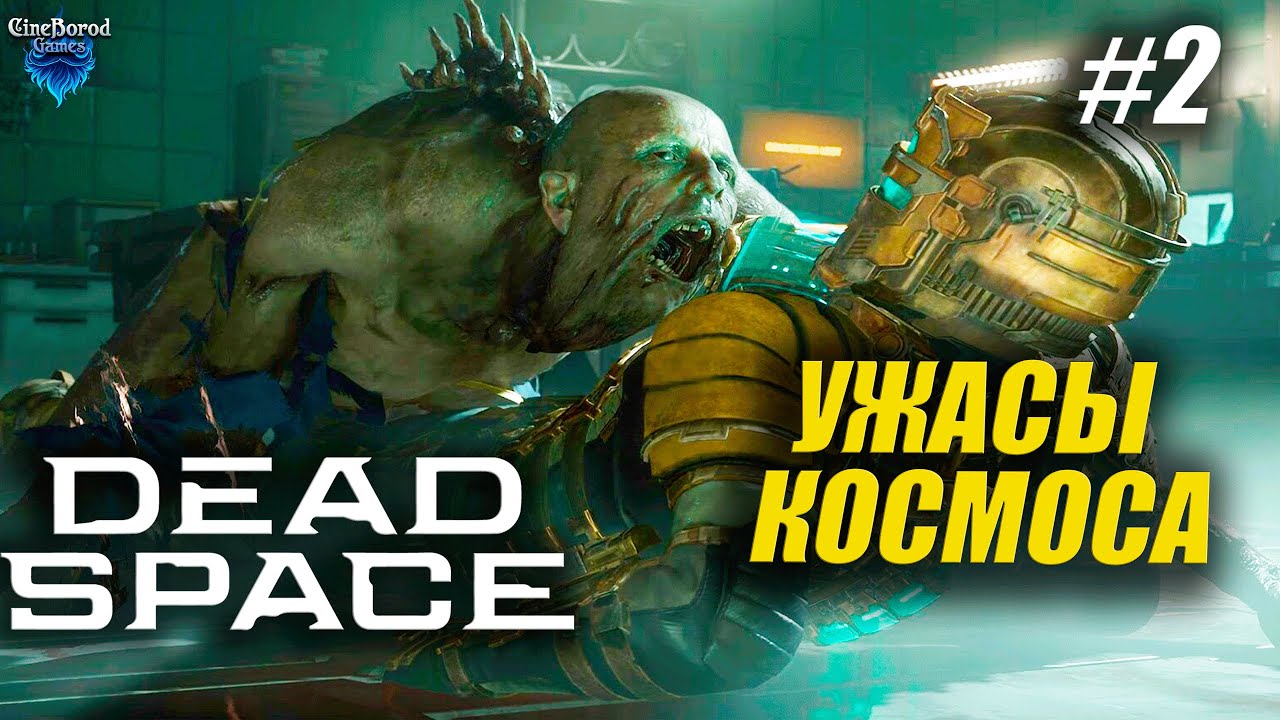 ЗАПУСКАЕМ ДВИЖКИ ИШИМУРЫ ➤ Dead Space Remake ➤ РУ ОЗВУЧКА GamesVoice ➤Прохождение 2