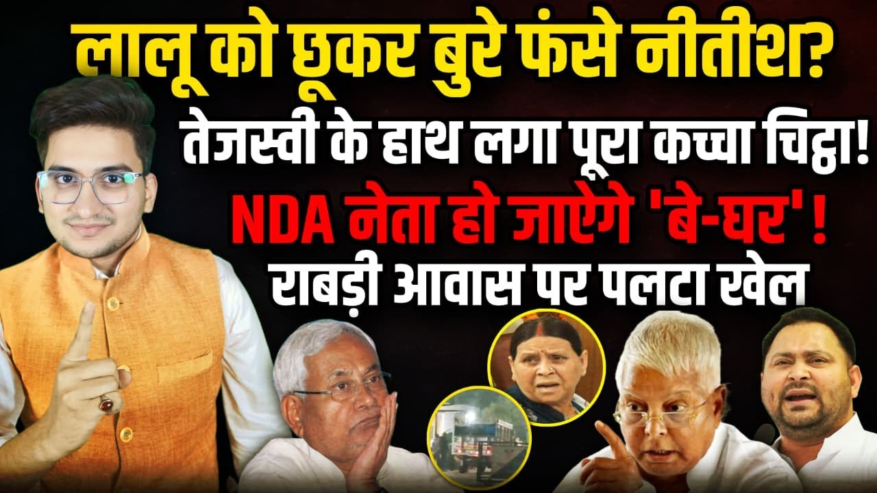 Lalu Yadav को छूकर बुरे फंसे नीतीश? | Samrat Chaudhary| The Rajneeti | Bihar Politics | Nitish Kumar