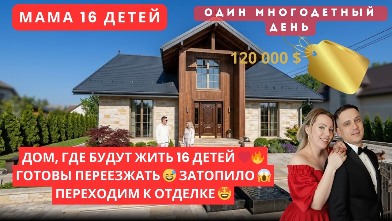 ДОМ, ГДЕ БУДУТ ЖИТЬ 16 ДЕТЕЙ ❤️‍🔥 ГОТОВЫ ПЕРЕЕЗЖАТЬ 😅 ЗАТОПИЛО 😱 ПЕРЕХОДИМ К ОТДЕЛКЕ 🤩