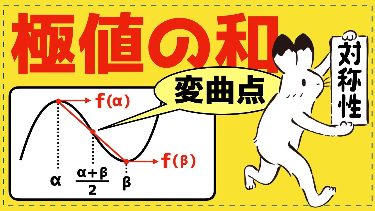 極値の和【微分法が面白いほどわかる】