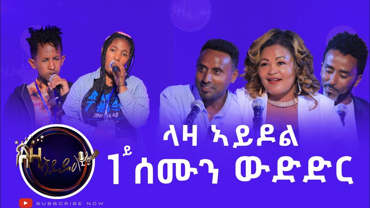 ላዛ ኣይዶል - ቐዳማይ ሰሙን ውድድር