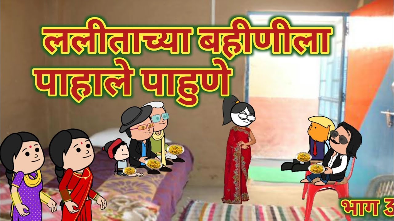 ललीताच्या बहीणीला पाहाले पाहुणे || महाराष्ट्राची Chugli कौटुंबिक कथा || मराठी घरेलु कहाणी ||