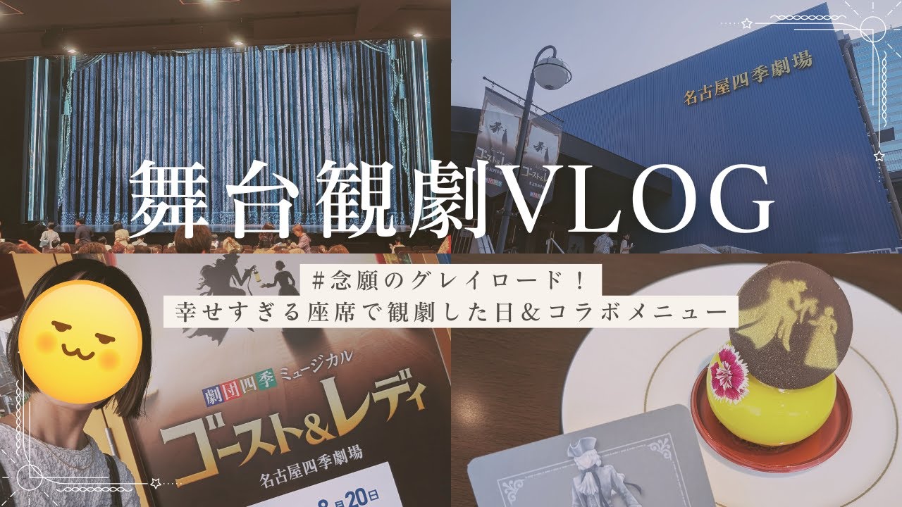 【Vlog＆グッズ開封】劇団四季ゴースト＆レディ名古屋公演🛋️👻⚔️/ぼっち舞台オタクの遠征日記/名古屋名物も！