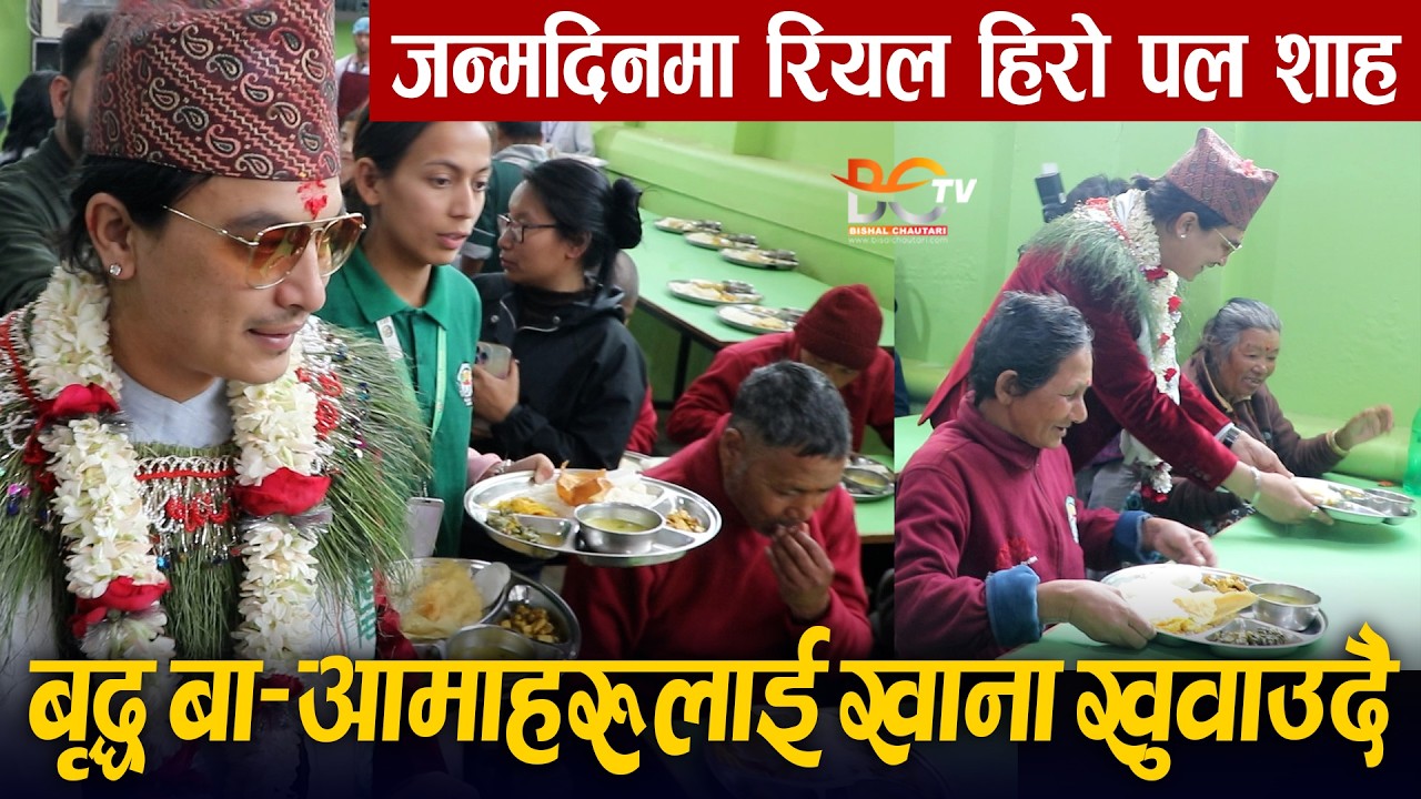 जन्मदिनमा रियल हिरो Paul Shah आमासंग बृद्ध बा–आमाहरुलाई खाना खुवाउदै || आमाहरुको आर्सिवादले भावुक पल