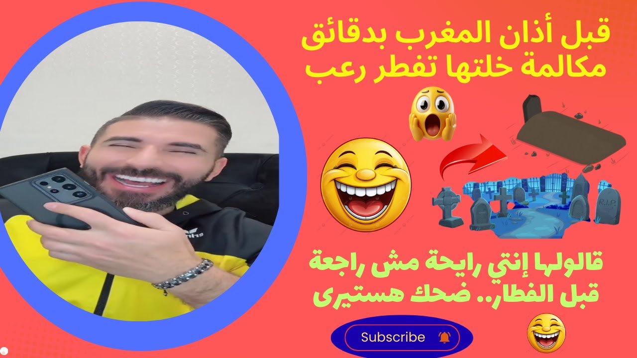 ضحك هستيري ورعب في نفس المكالمة    اللي حصل مش طبيعي 😂😱 صدمة قبل الفطار