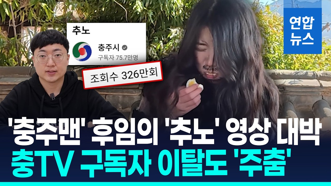 충주시 유튜브 '추노' 패러디 영상 인기&hellip;구독자 이탈도 주춤 / 연합뉴스 (Yonhapnews)