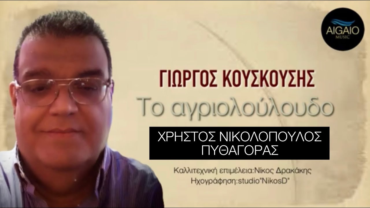 ΓΙΩΡΓΟΣ ΚΟΥΣΚΟΥΣΗΣ // Το αγριολούλουδο