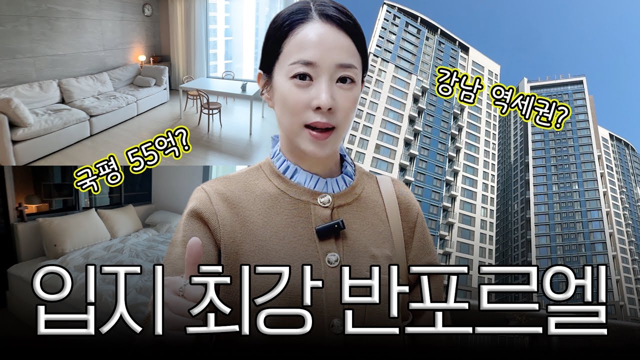 국평 55억의 위엄?!💰 입지 끝판왕, 강남 역세권 ✨반포르엘✨ 같이 구경해요 👀💎