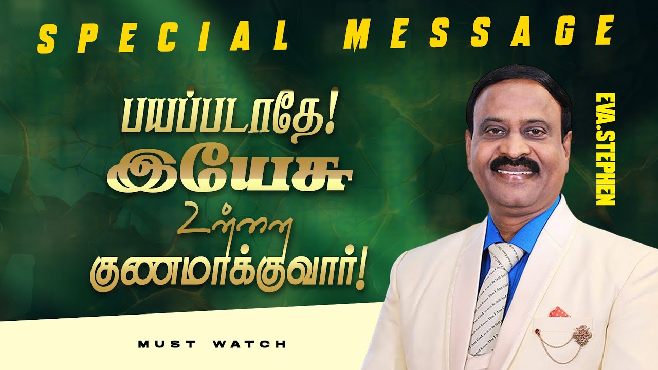 Не бойтесь! Иисус исцелит вас! | Специальное послание | Евангелист Т. Стивен | 16 декабря