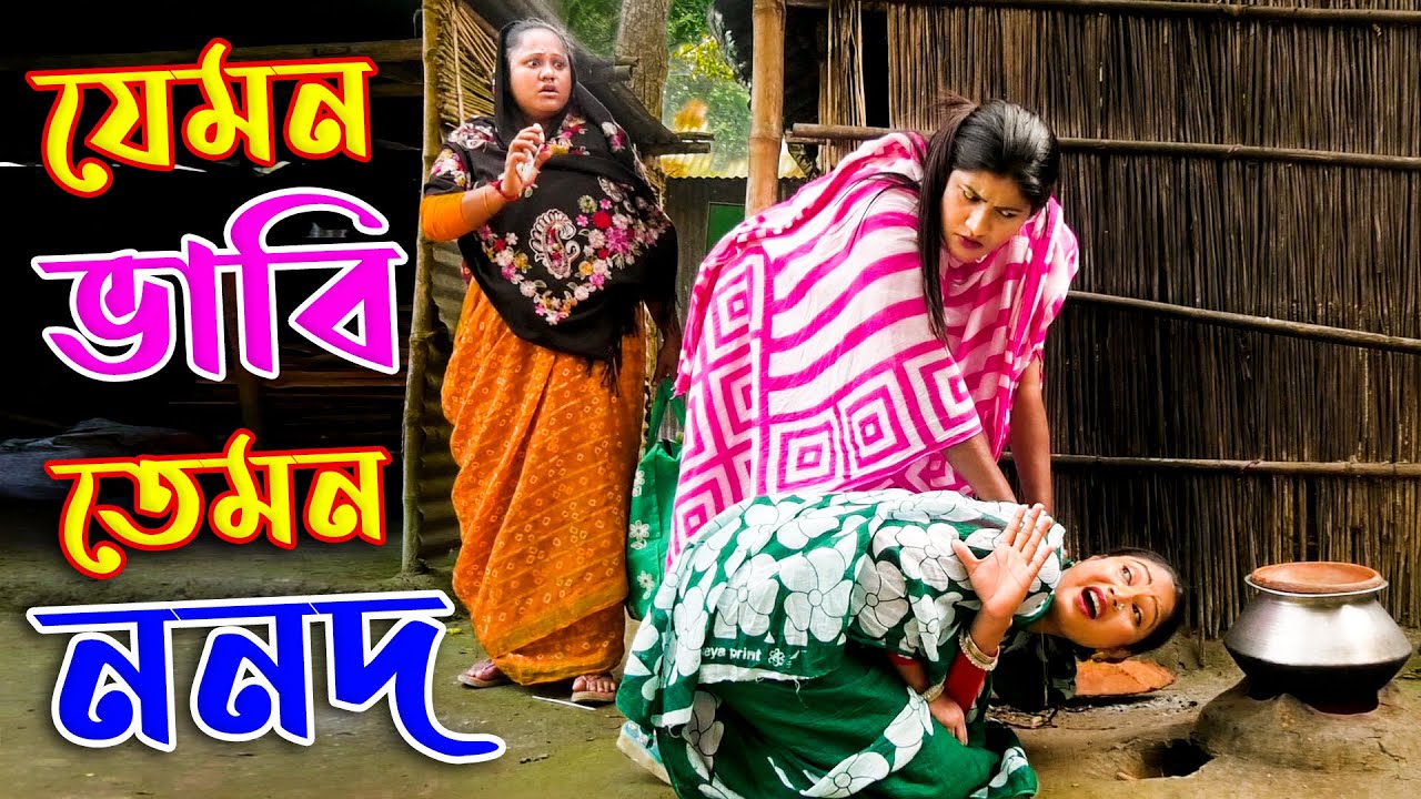 যেমন ভাবি তেমন ননদ - জীবন বদলে দেয়া একটি শর্টফিল্ম | অনুধাবন | onudhabon | bangla short film | RM