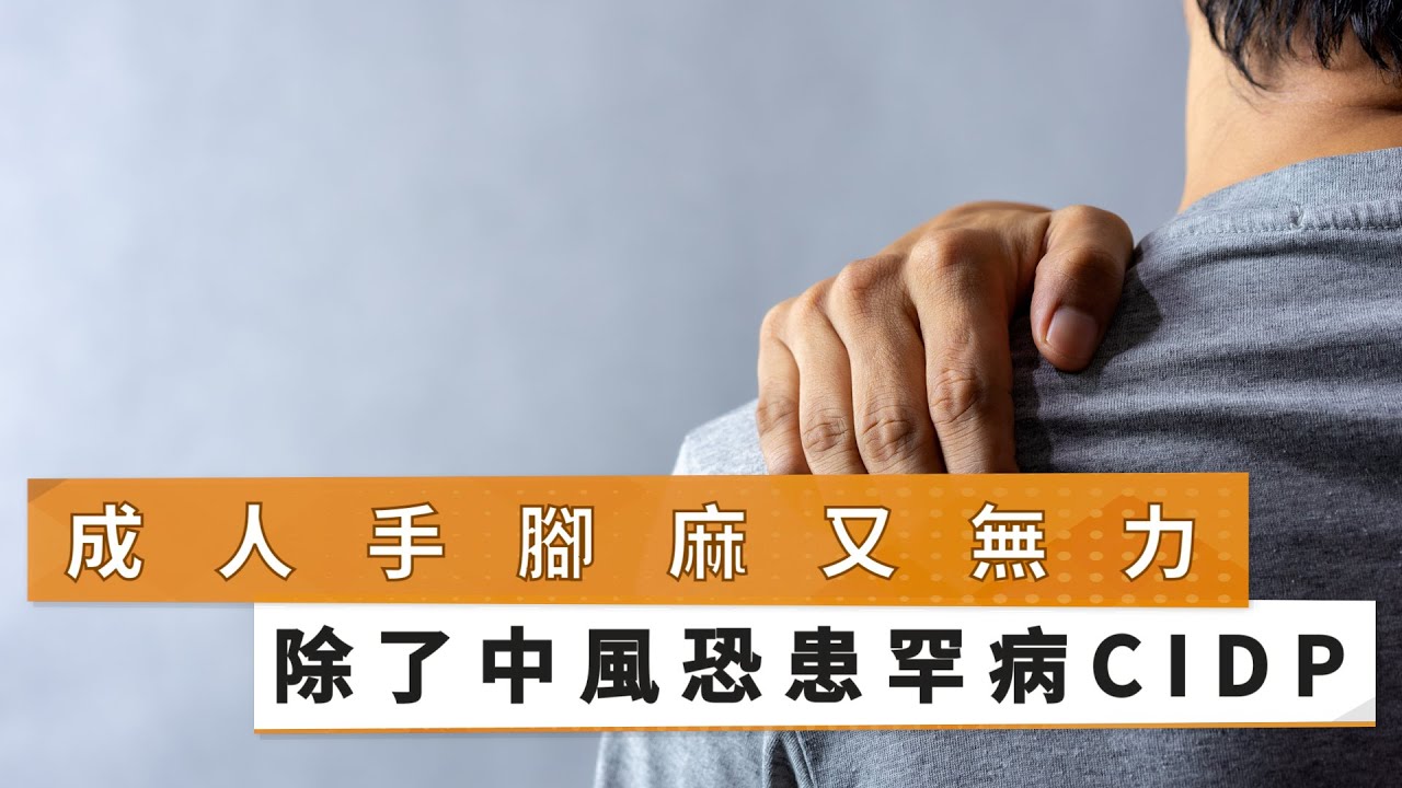 【羅榮昇醫師】成人手腳麻又無力　除了中風恐患罕病CIDP｜健康醫療網