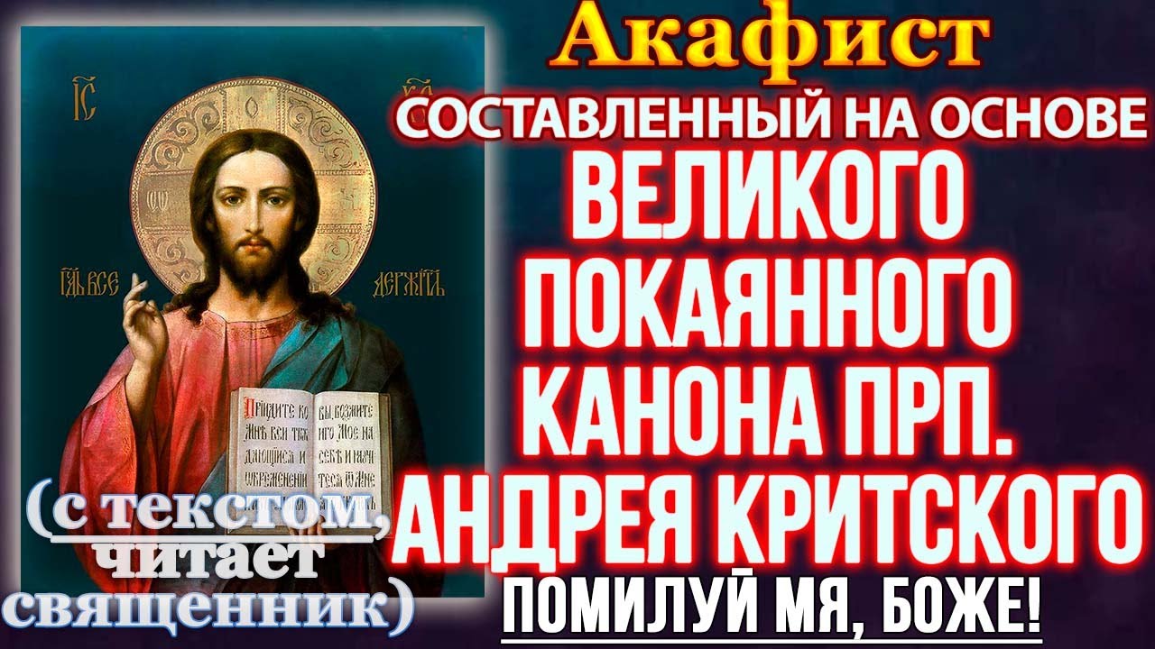 Акафист покаянный, составленный на основе Великого канона преподобного Андрея Критского