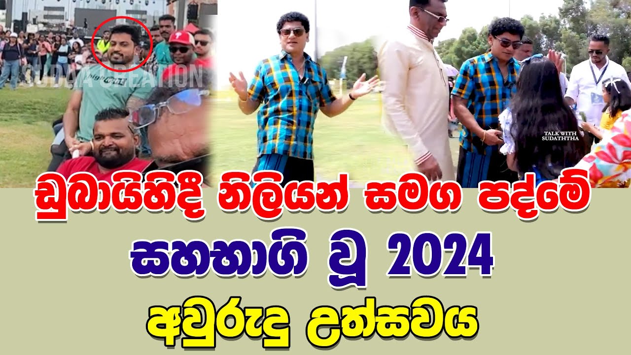 ඩුබායිහිදී නිලියන් සමග පද්මේ සහභාගි වූ 2024 අවුරුදු උත්සවය | TALK WITH SUDATHTHA |
