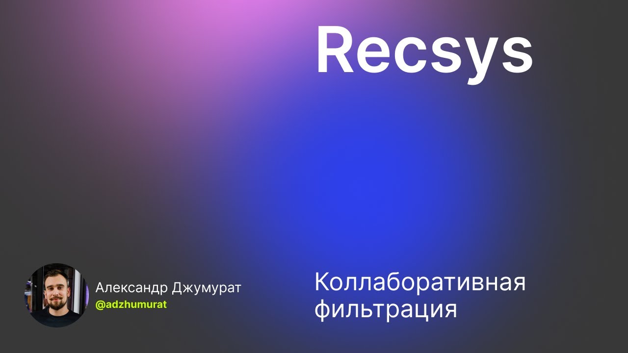 Лекция 04 vol. 01. Рекомендательные системы: сontent-based, коллаборативная фильтрация.