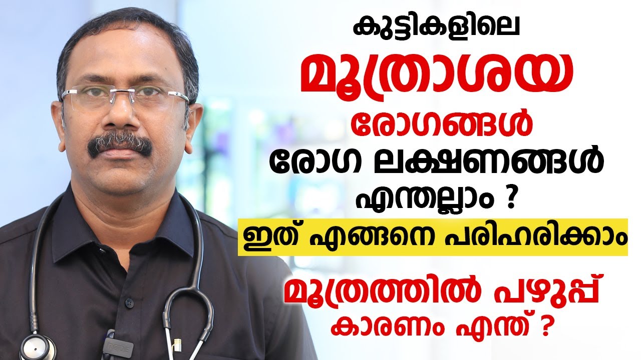 കുട്ടികളിലെ മൂത്രാശയ രോഗങ്ങൾ എങ്ങനെ തിരിച്ചറിയാം | ഇത് എങ്ങനെ പരിഹരിക്കാം ? Dr. Krishna Mohan R