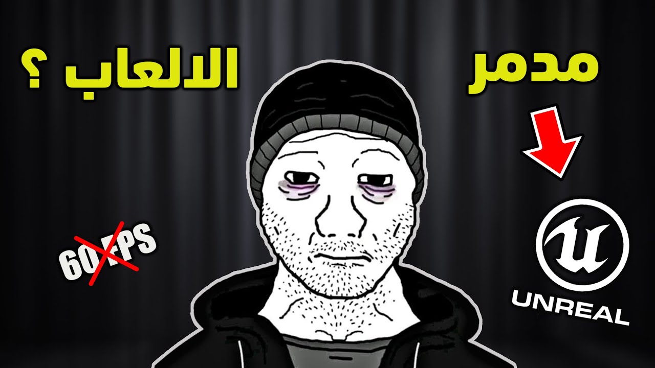 Unreal Engine 5 هل دمر الالعاب
