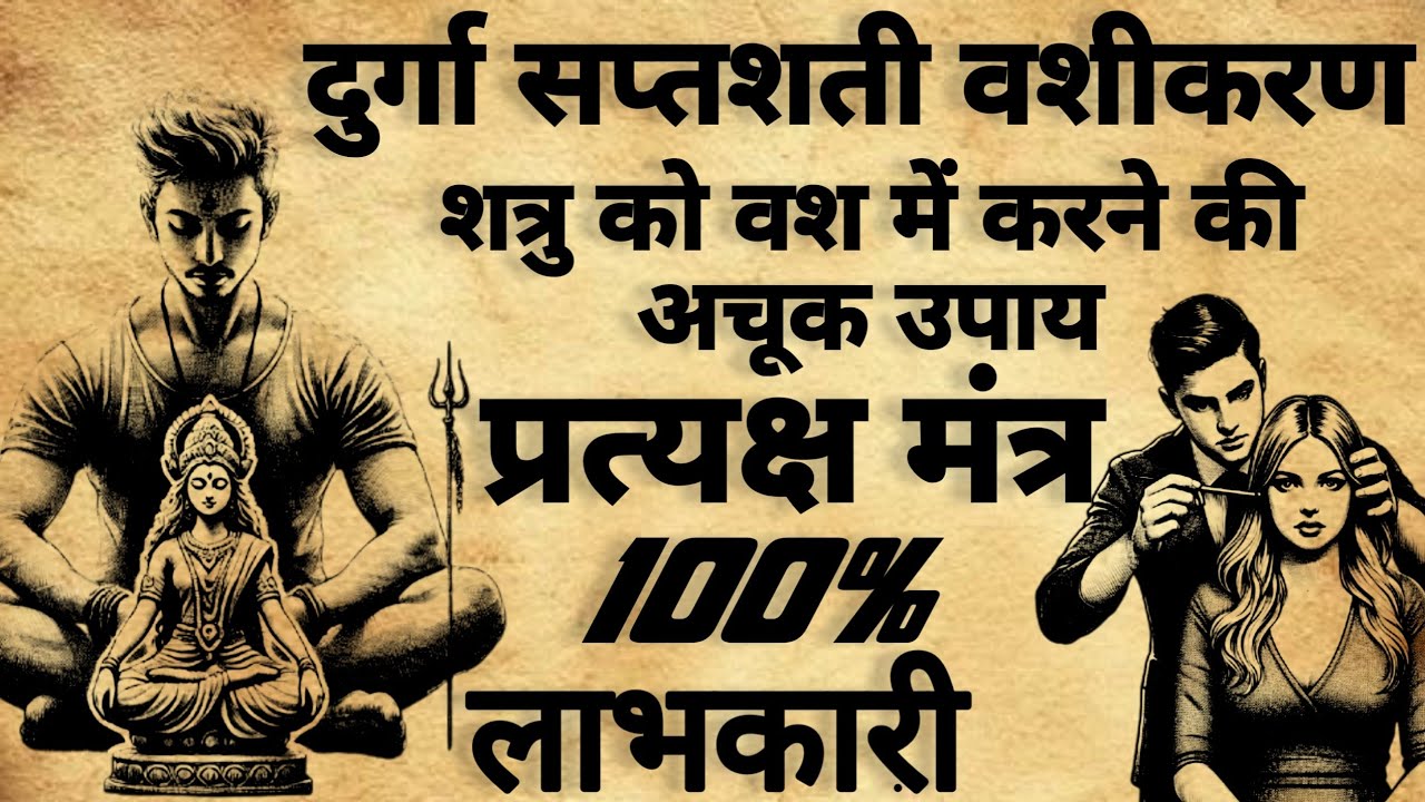 Durga vashikaran mantra | दुर्गा वशीकरण सप्तशती साधना |#mantra