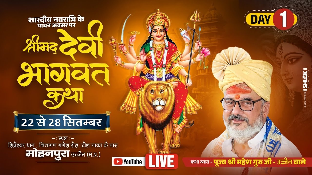 Day-01|| श्री नवरात्री देवी भागवत कथा || पूज्य श्री महेश गुरुजी ,उज्जैन,मध्य प्रदेश