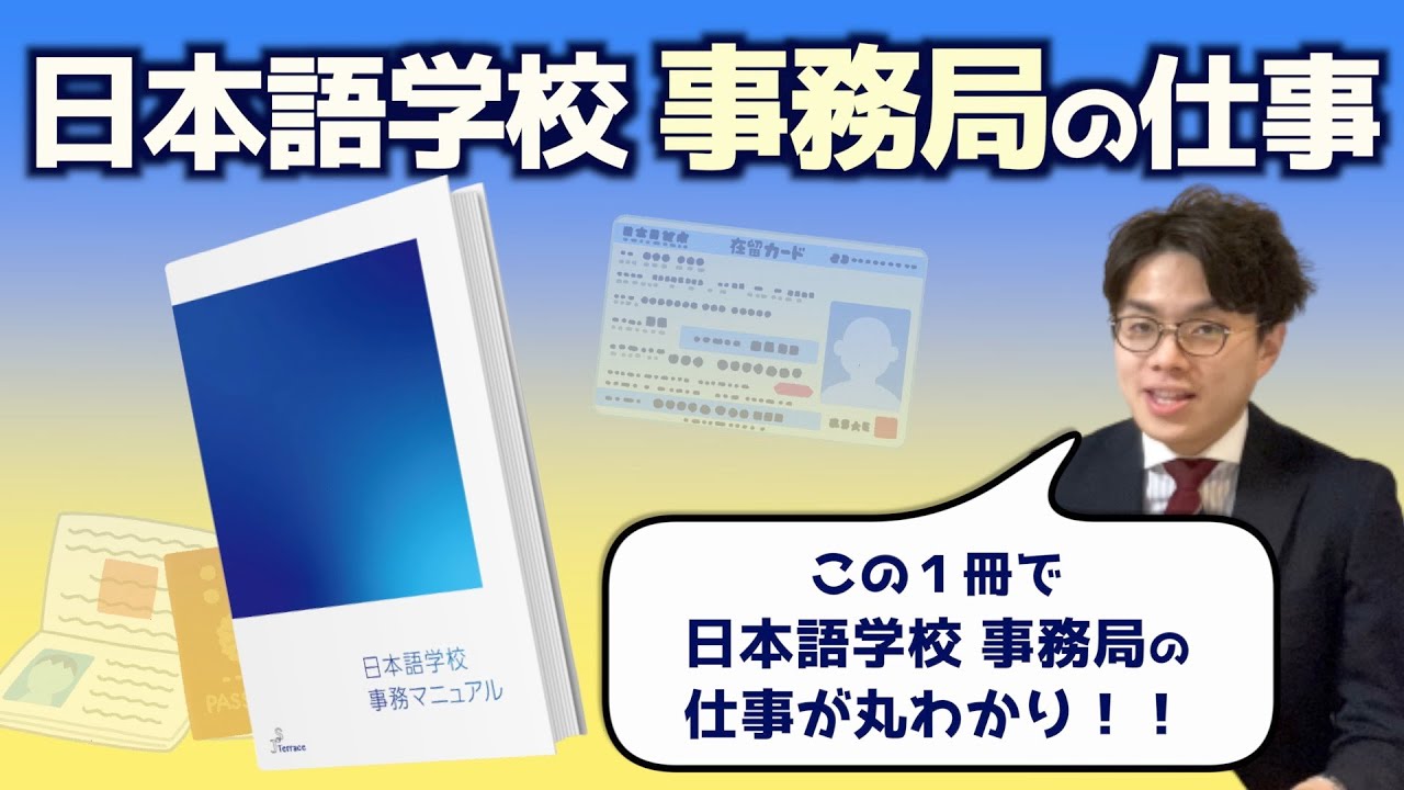 【日本語学校 事務マニュアル】日本語学校_事務局の仕事