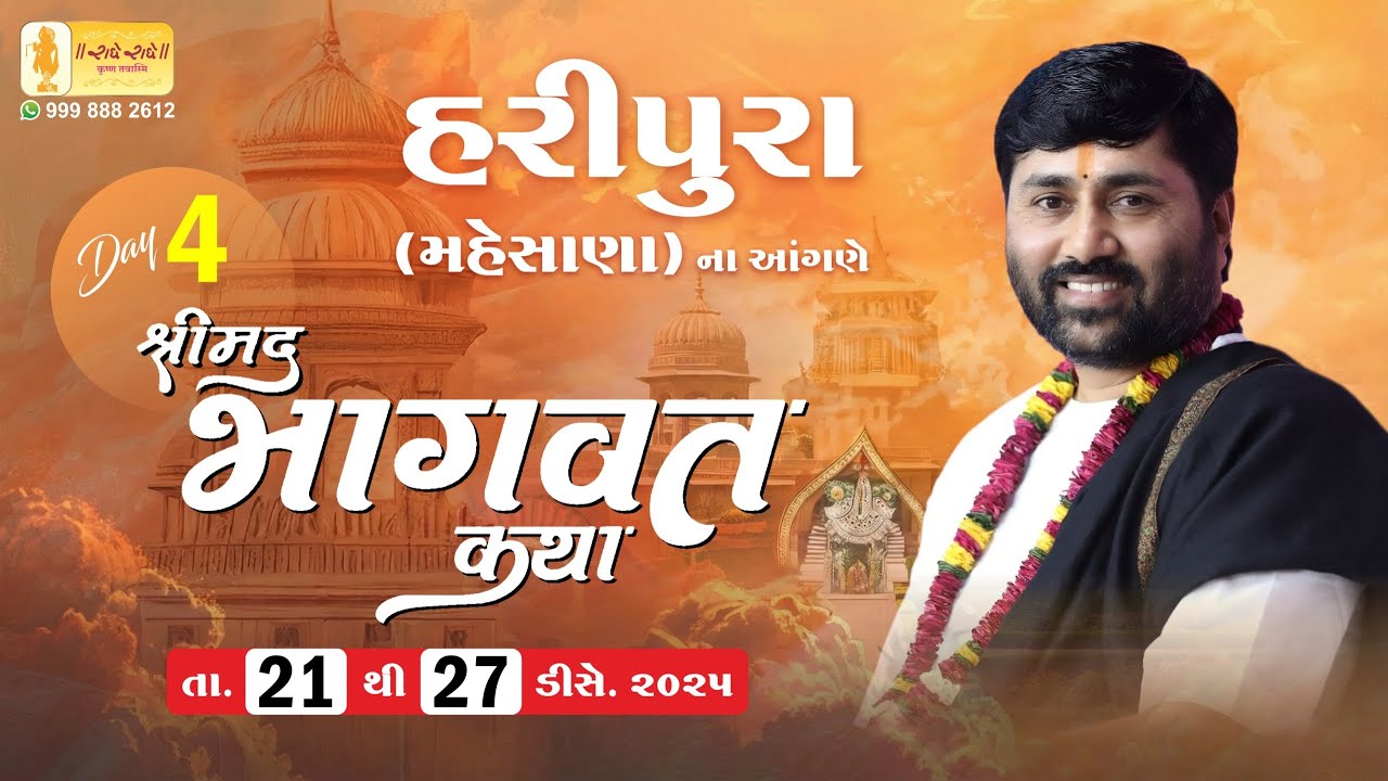 DAY 04 II SHREEMAD BHAGVAT KATHA II HARIPURA (MEHSANA) II 2025