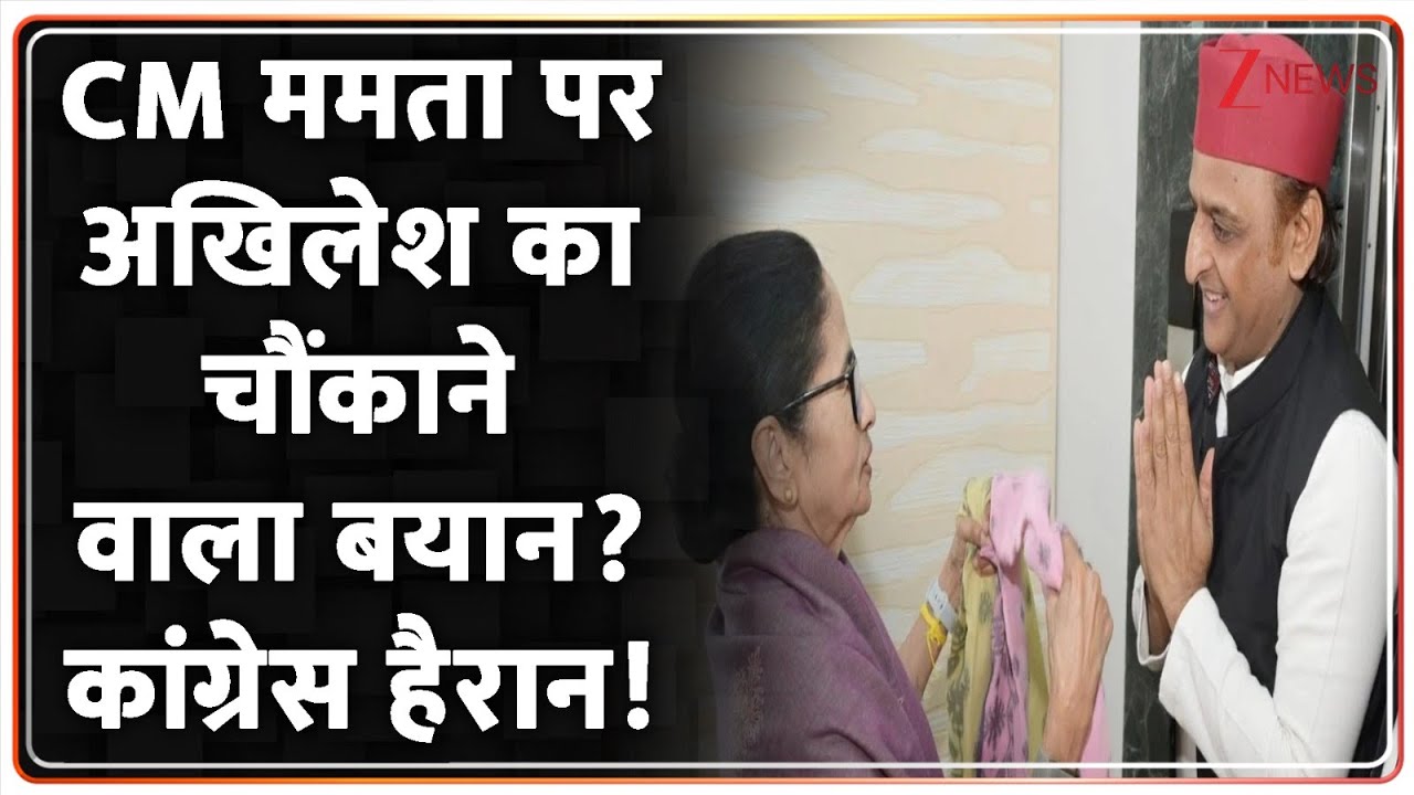 Baat Pate Ki: CM ममता पर अखिलेश का चौंकाने वाला बयान? कांग्रेस हैरान!