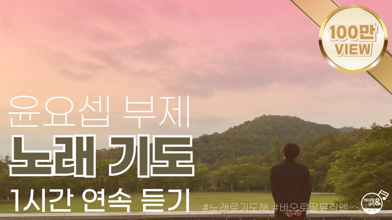 [노래로 기도해] 윤요셉 부제 노래기도 모음 | 바오로딸뮤직앤  | 𝖥𝗋. 𝖩𝗈𝗌𝖾𝗉𝗁 𝖸𝖴𝖭'𝗌 𝗌𝗈𝗇𝗀𝗌 𝗈𝖿 𝗉𝗋𝖺𝗂𝗌𝖾