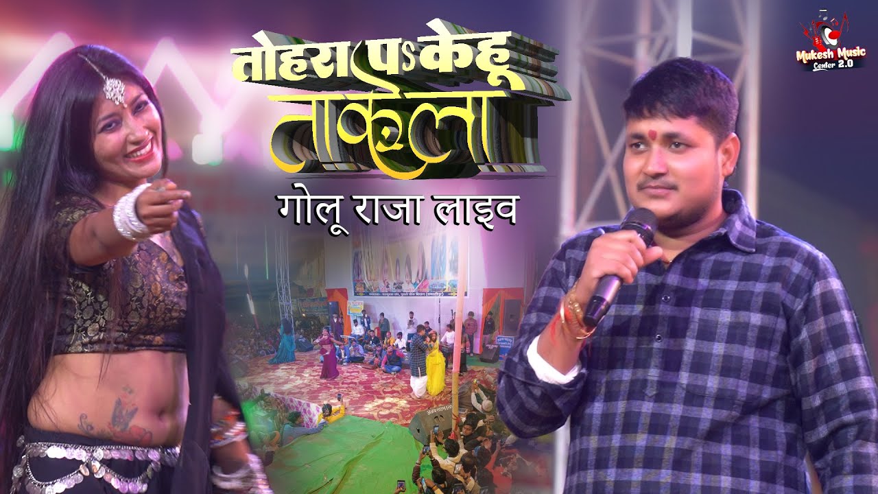 गोलू राजा न्यू स्टेज शो | तोहर पे केहु ताके त तकलीफ होखे ला | Golu raja stage show | 26 Jan 2026