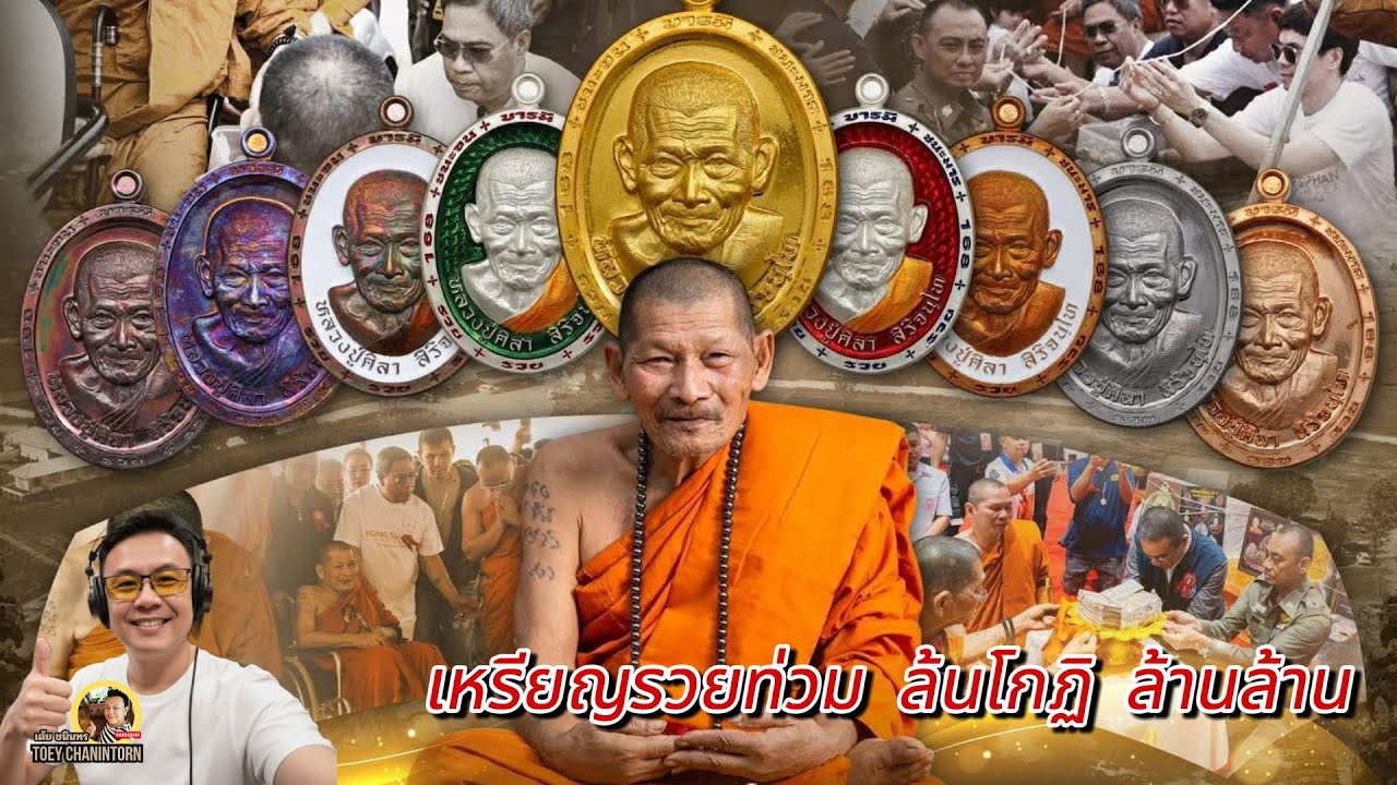 เจาะลึกความลับแห่งความขลัง! เหรียญรวยท่วม ล้นโกฏิ ล้านล้าน หลวงปู่ศิลา สิริจันโท | อมตะแห่งบารมี