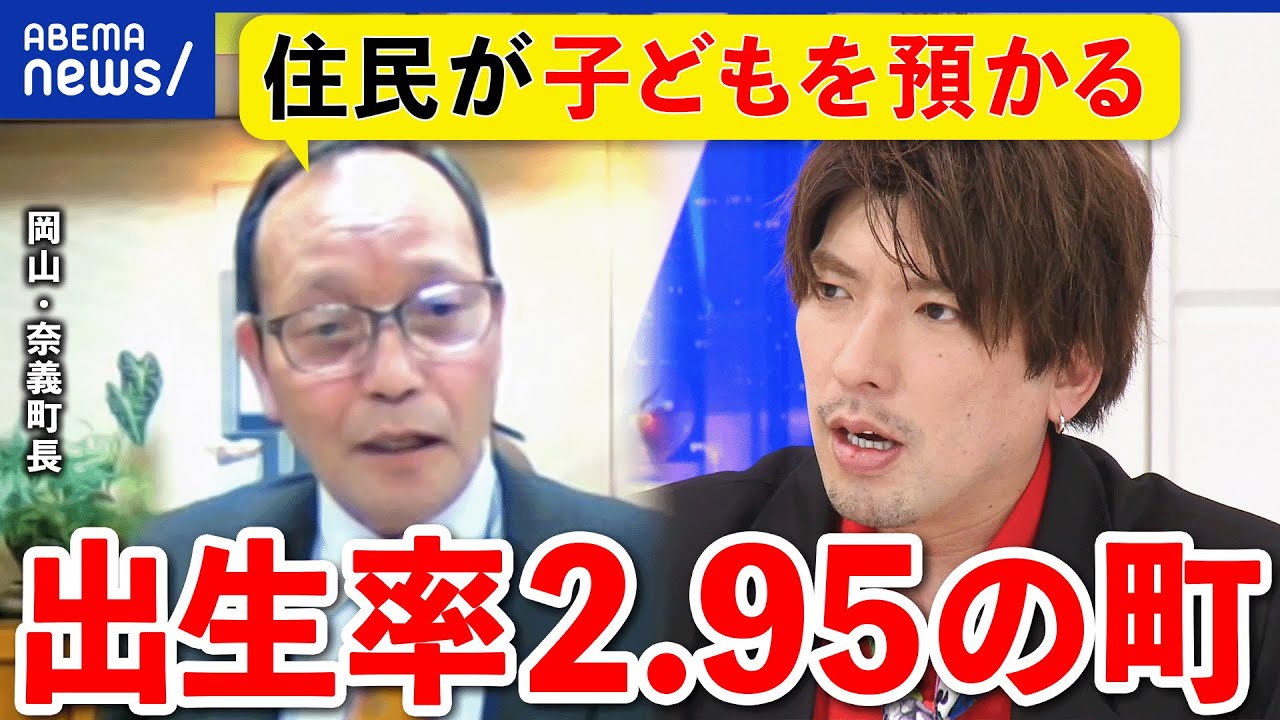 【出生率】地域住民が子どもを預かる？不妊治療から大学進学まで切れ目なく支援？奈義町長に聞く｜アベプラ