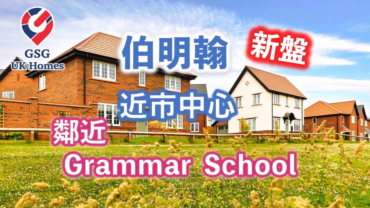 【新盤】伯明翰 Northfield近市中心🏡 Frankley Green💎近Grammar School💎