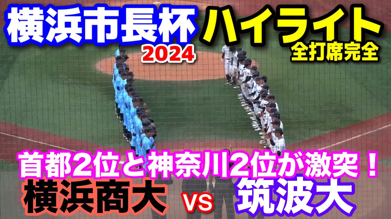 筑波大 vs 横浜商大　全打席完全ハイライト　【横浜市長杯　1回戦】　首都2位と神奈川2位が激突！2024.11.5万 横浜スタジアム　大学野球